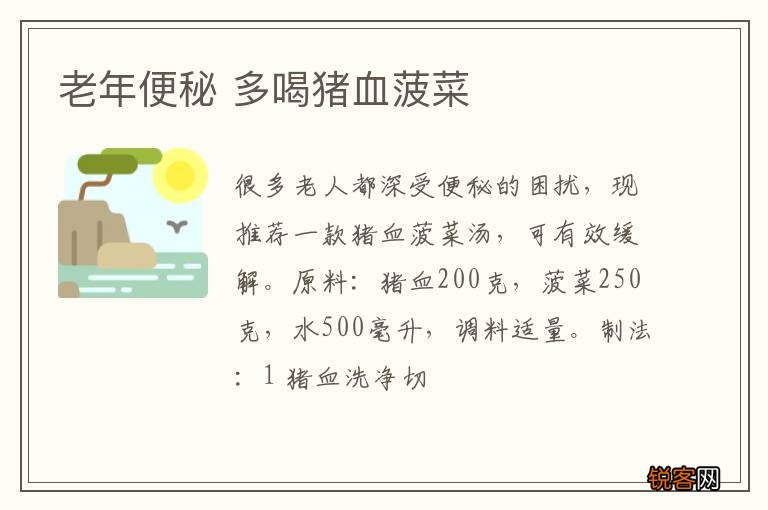 老年便秘 多喝猪血菠菜