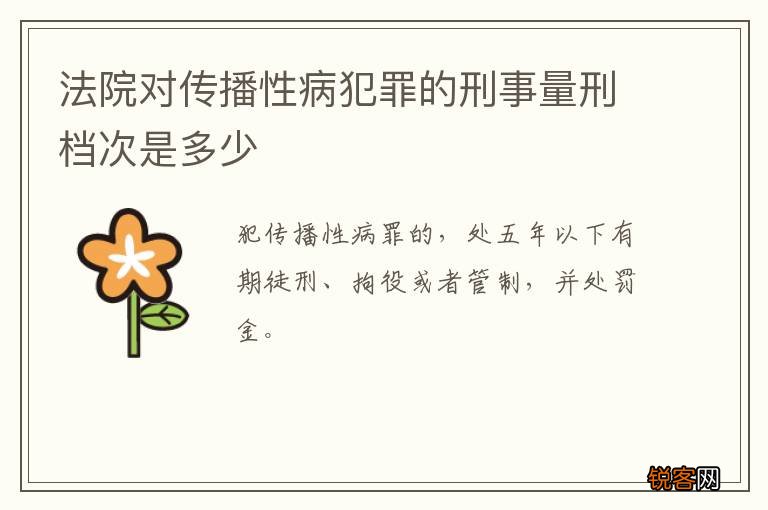 法院对传播性病犯罪的刑事量刑档次是多少