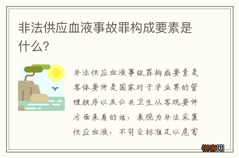 非法供应血液事故罪构成要素是什么？