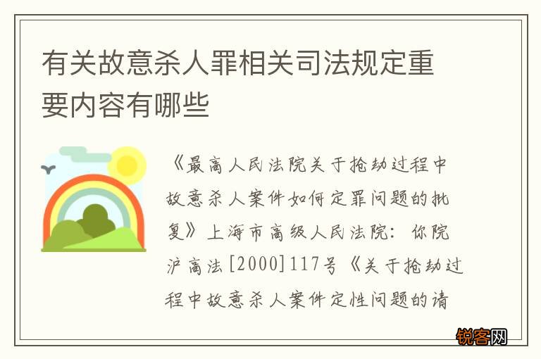 有关故意杀人罪相关司法规定重要内容有哪些