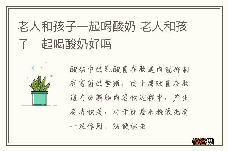 老人和孩子一起喝酸奶 老人和孩子一起喝酸奶好吗