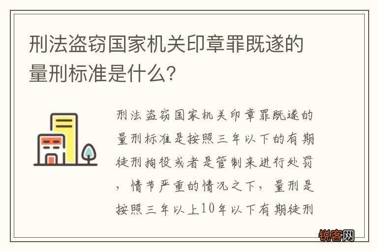 刑法盗窃国家机关印章罪既遂的量刑标准是什么？