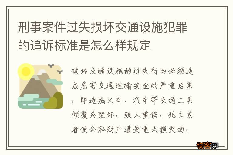 刑事案件过失损坏交通设施犯罪的追诉标准是怎么样规定