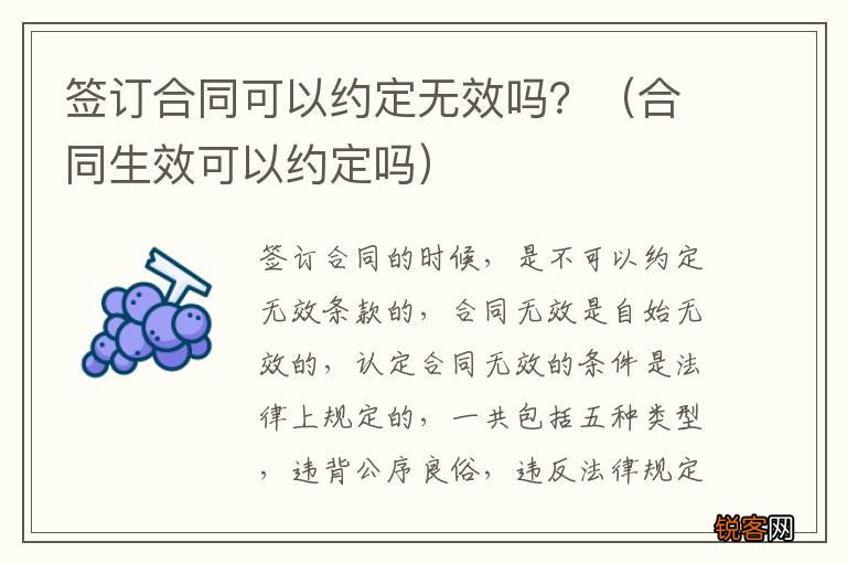 合同生效可以约定吗 签订合同可以约定无效吗？