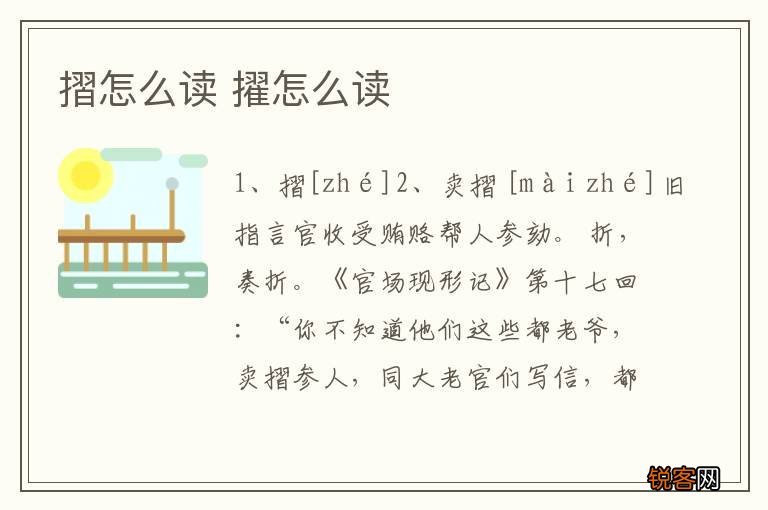 摺怎么读 擢怎么读
