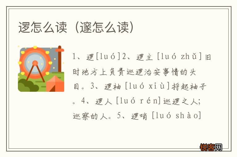 邃怎么读 逻怎么读