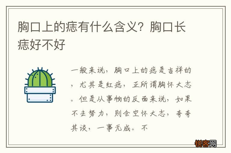 胸口上的痣有什么含义？胸口长痣好不好