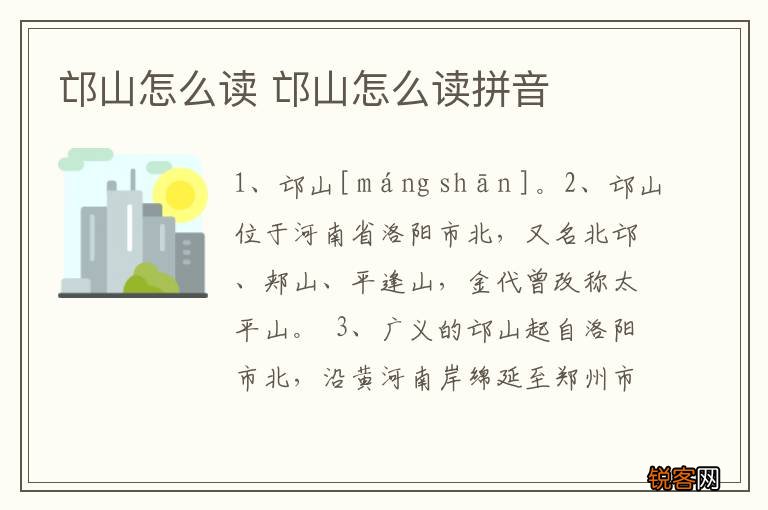 邙山怎么读 邙山怎么读拼音