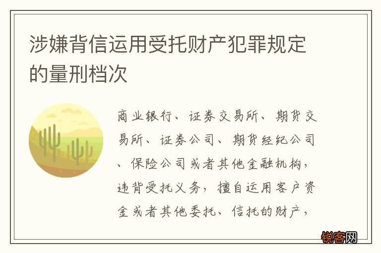 涉嫌背信运用受托财产犯罪规定的量刑档次