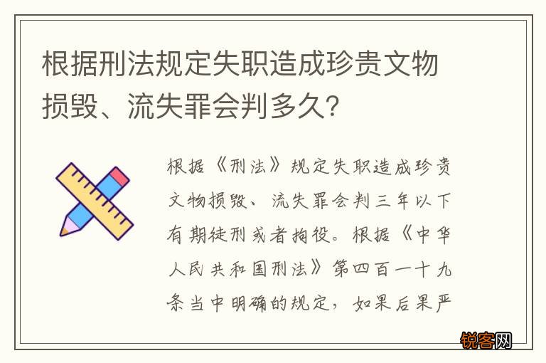 根据刑法规定失职造成珍贵文物损毁、流失罪会判多久？