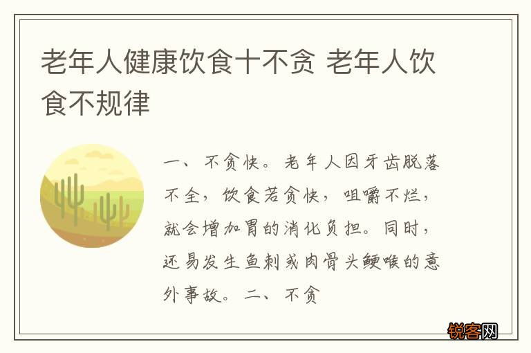 老年人健康饮食十不贪 老年人饮食不规律
