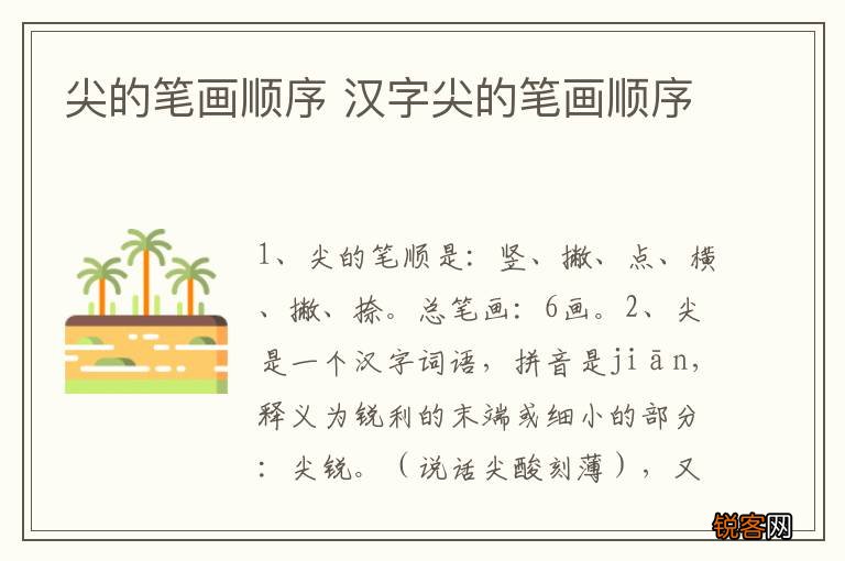 尖的笔画顺序 汉字尖的笔画顺序