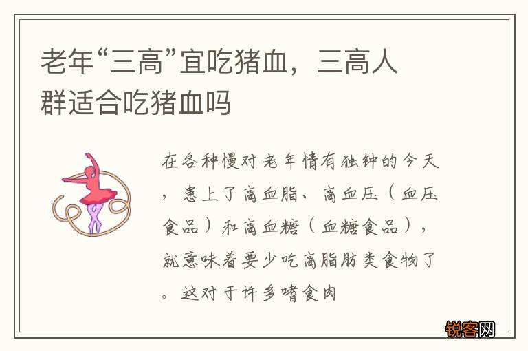 老年“三高”宜吃猪血，三高人群适合吃猪血吗