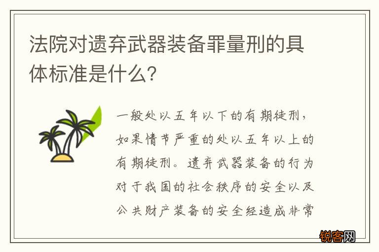 法院对遗弃武器装备罪量刑的具体标准是什么？