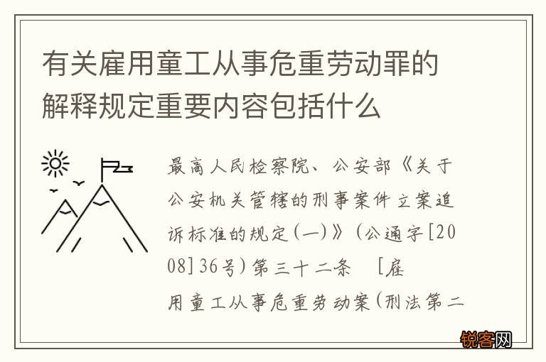 有关雇用童工从事危重劳动罪的解释规定重要内容包括什么