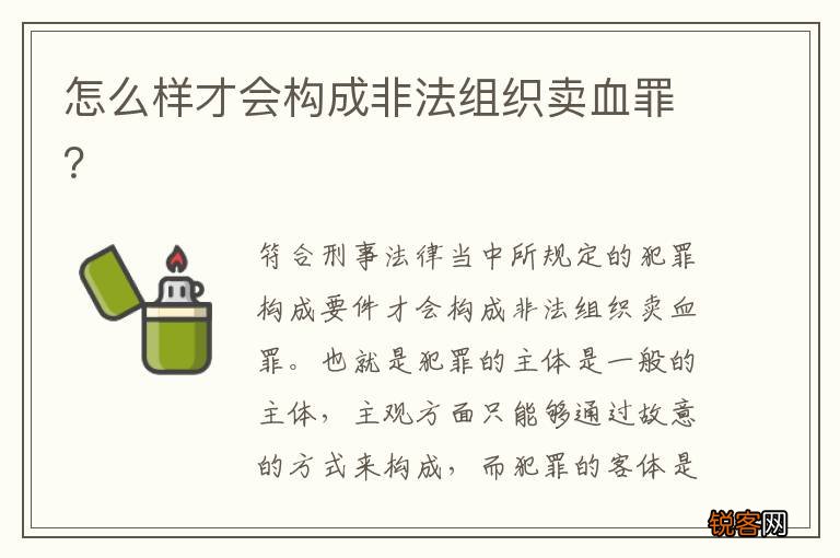怎么样才会构成非法组织卖血罪？