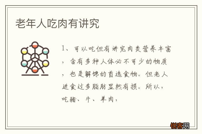 老年人吃肉有讲究