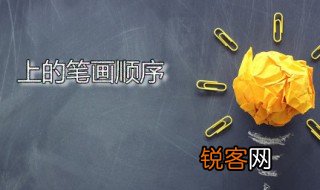 上的笔画顺序 上的读音是什么