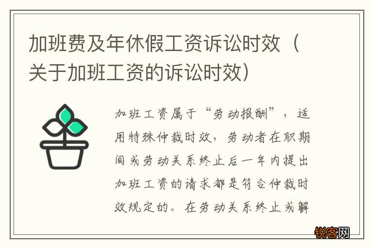 关于加班工资的诉讼时效 加班费及年休假工资诉讼时效