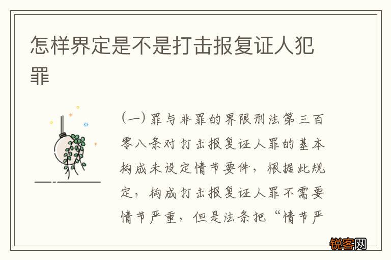 怎样界定是不是打击报复证人犯罪