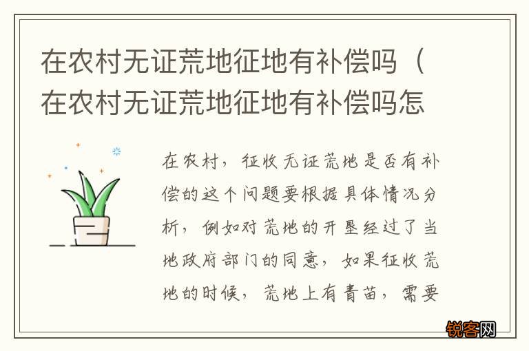 在农村无证荒地征地有补偿吗怎么办 在农村无证荒地征地有补偿吗