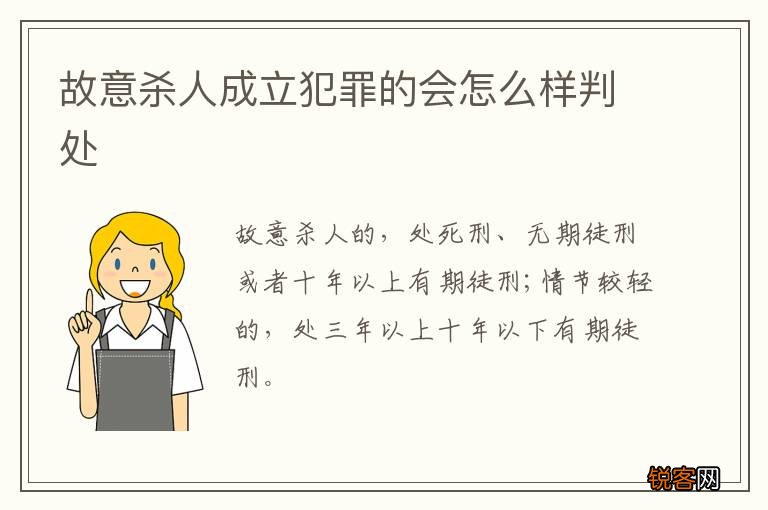 故意杀人成立犯罪的会怎么样判处