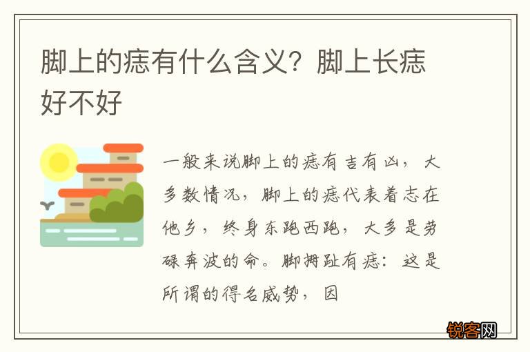 脚上的痣有什么含义？脚上长痣好不好