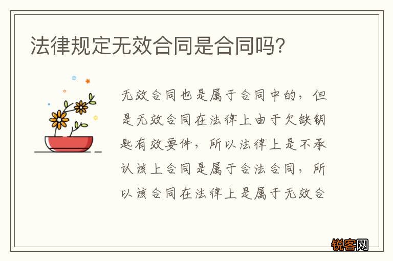 法律规定无效合同是合同吗？