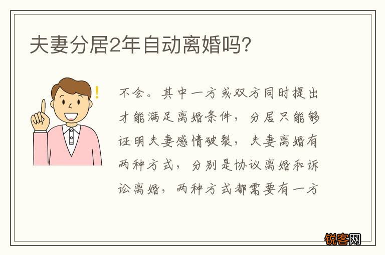 夫妻分居2年自动离婚吗？