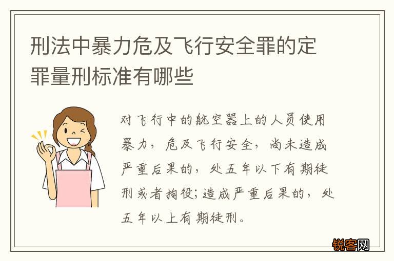 刑法中暴力危及飞行安全罪的定罪量刑标准有哪些