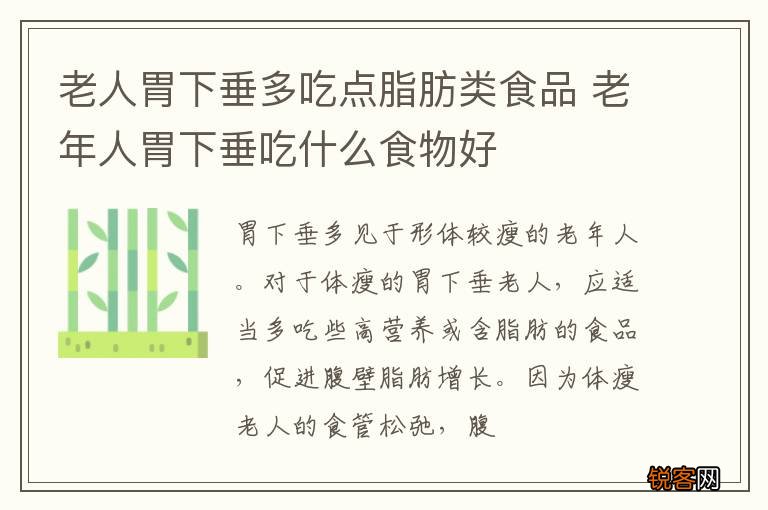 老人胃下垂多吃点脂肪类食品 老年人胃下垂吃什么食物好