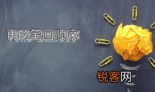 再的笔画顺序 再是什么意思