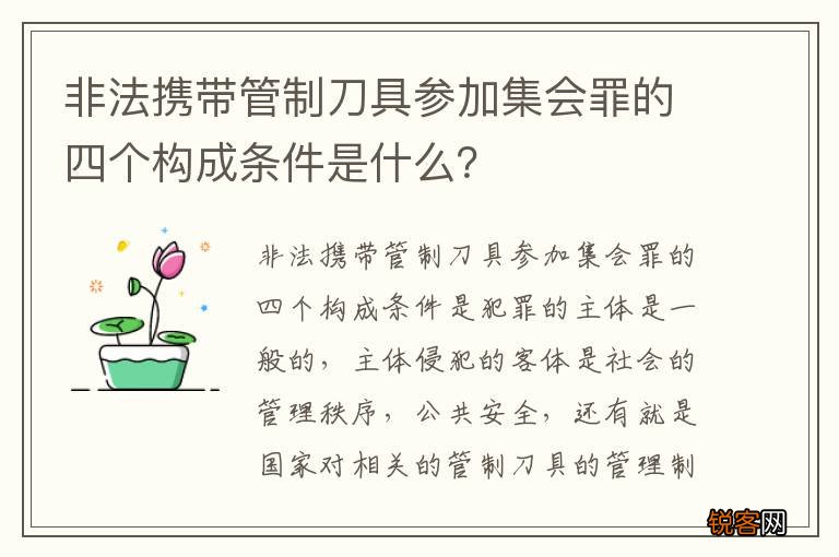 非法携带管制刀具参加集会罪的四个构成条件是什么？