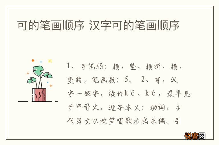 可的笔画顺序 汉字可的笔画顺序