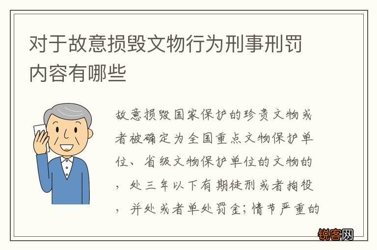 对于故意损毁文物行为刑事刑罚内容有哪些