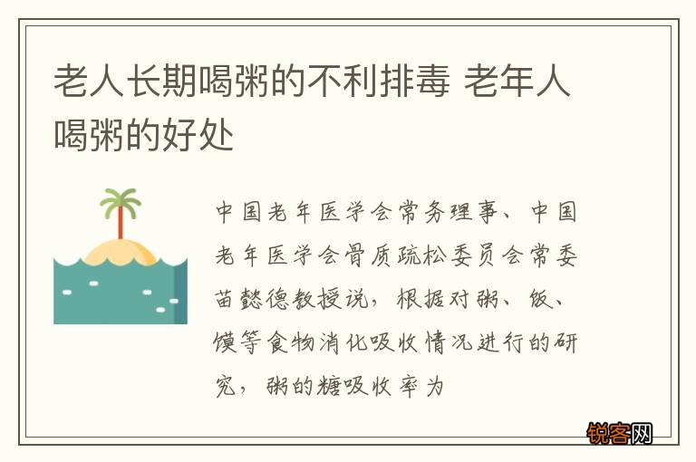 老人长期喝粥的不利排毒 老年人喝粥的好处