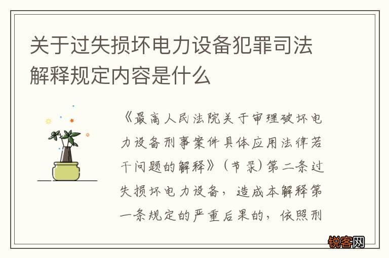 关于过失损坏电力设备犯罪司法解释规定内容是什么