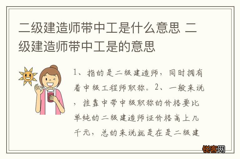 二级建造师带中工是什么意思 二级建造师带中工是的意思