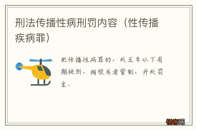 性传播疾病罪 刑法传播性病刑罚内容
