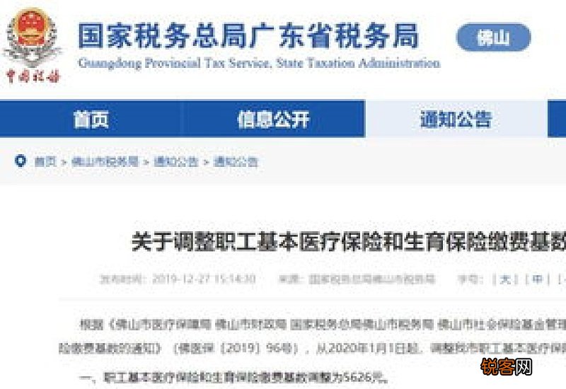 佛山市2022年职工基本医疗保险和生育保险缴费标准