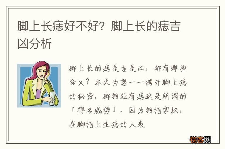 脚上长痣好不好？脚上长的痣吉凶分析