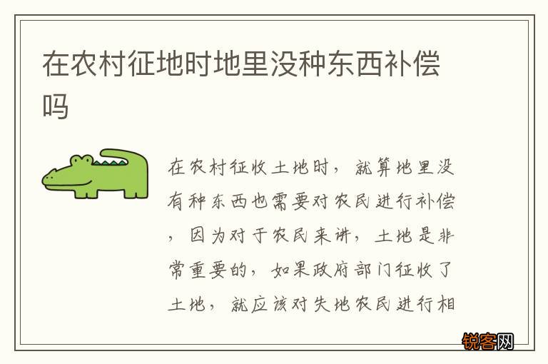 在农村征地时地里没种东西补偿吗