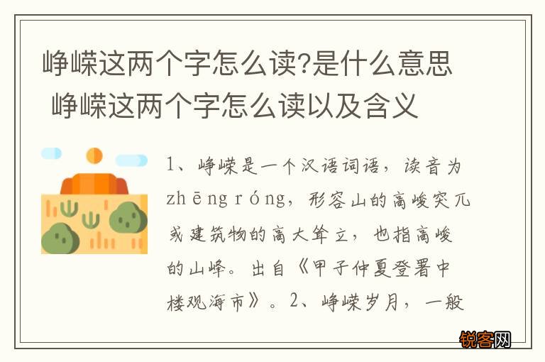峥嵘这两个字怎么读?是什么意思 峥嵘这两个字怎么读以及含义