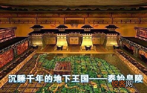 秦始皇的陵墓在哪里？为何挖不得？