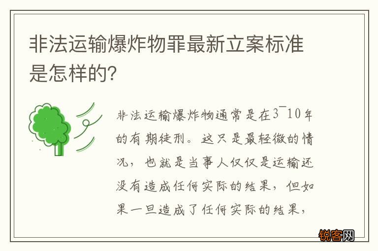 非法运输爆炸物罪最新立案标准是怎样的？