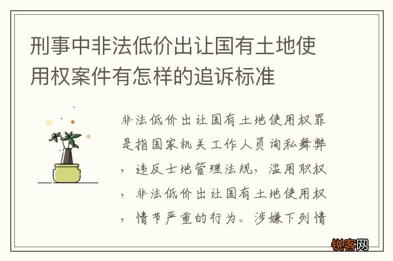刑事中非法低价出让国有土地使用权案件有怎样的追诉标准