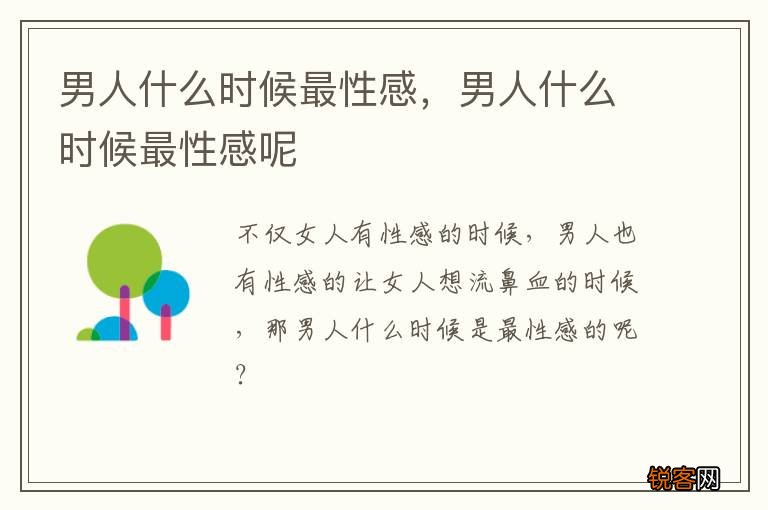 男人什么时候最性感，男人什么时候最性感呢