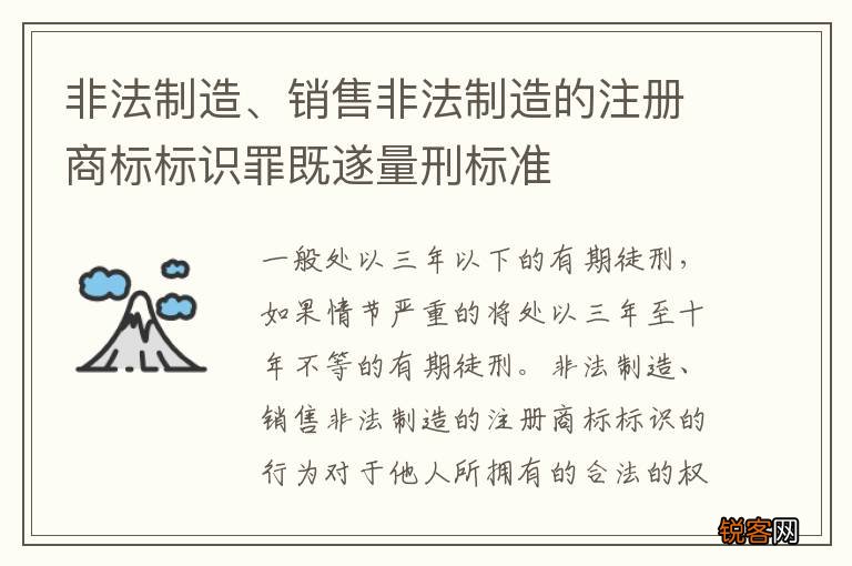 非法制造、销售非法制造的注册商标标识罪既遂量刑标准