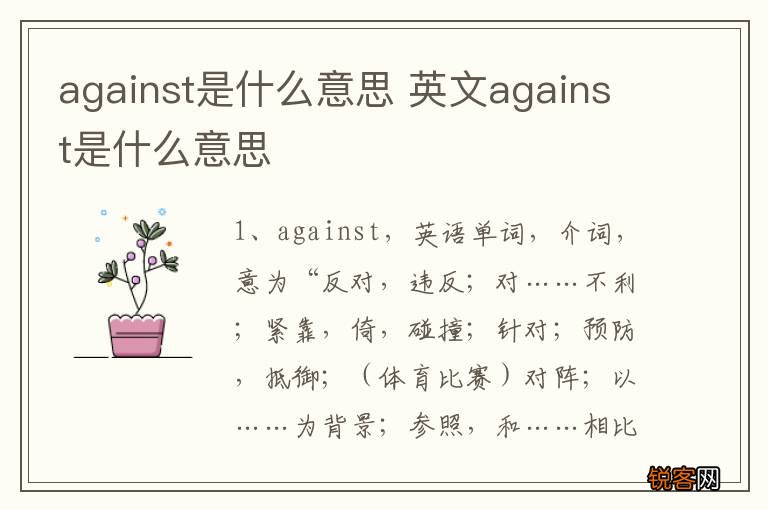 against是什么意思 英文against是什么意思