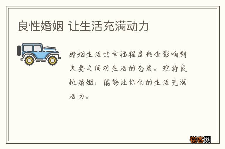 良性婚姻 让生活充满动力